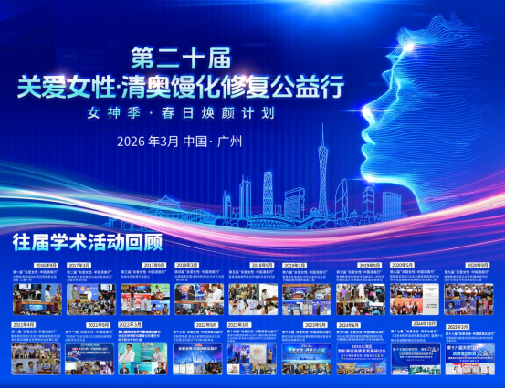 第20届关爱女性·清奥馒化修复公益行圆满落幕