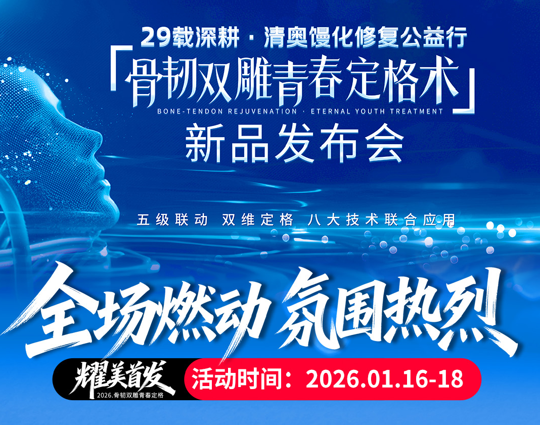 骨韧双雕·青春定格术新品发布会|开启抗衰医美新纪元