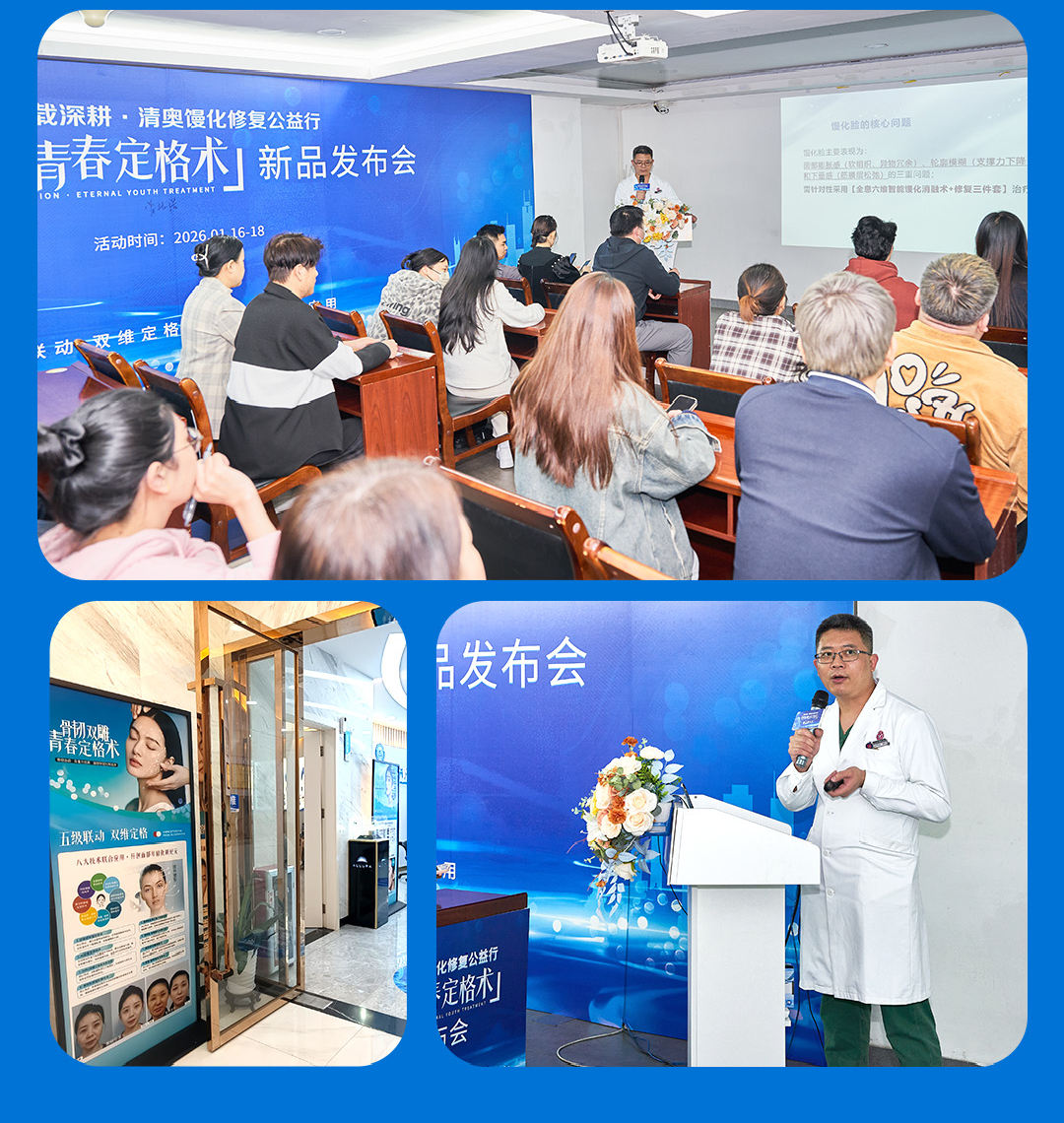 骨韧双雕·青春定格术新品发布会|开启抗衰医美新纪元