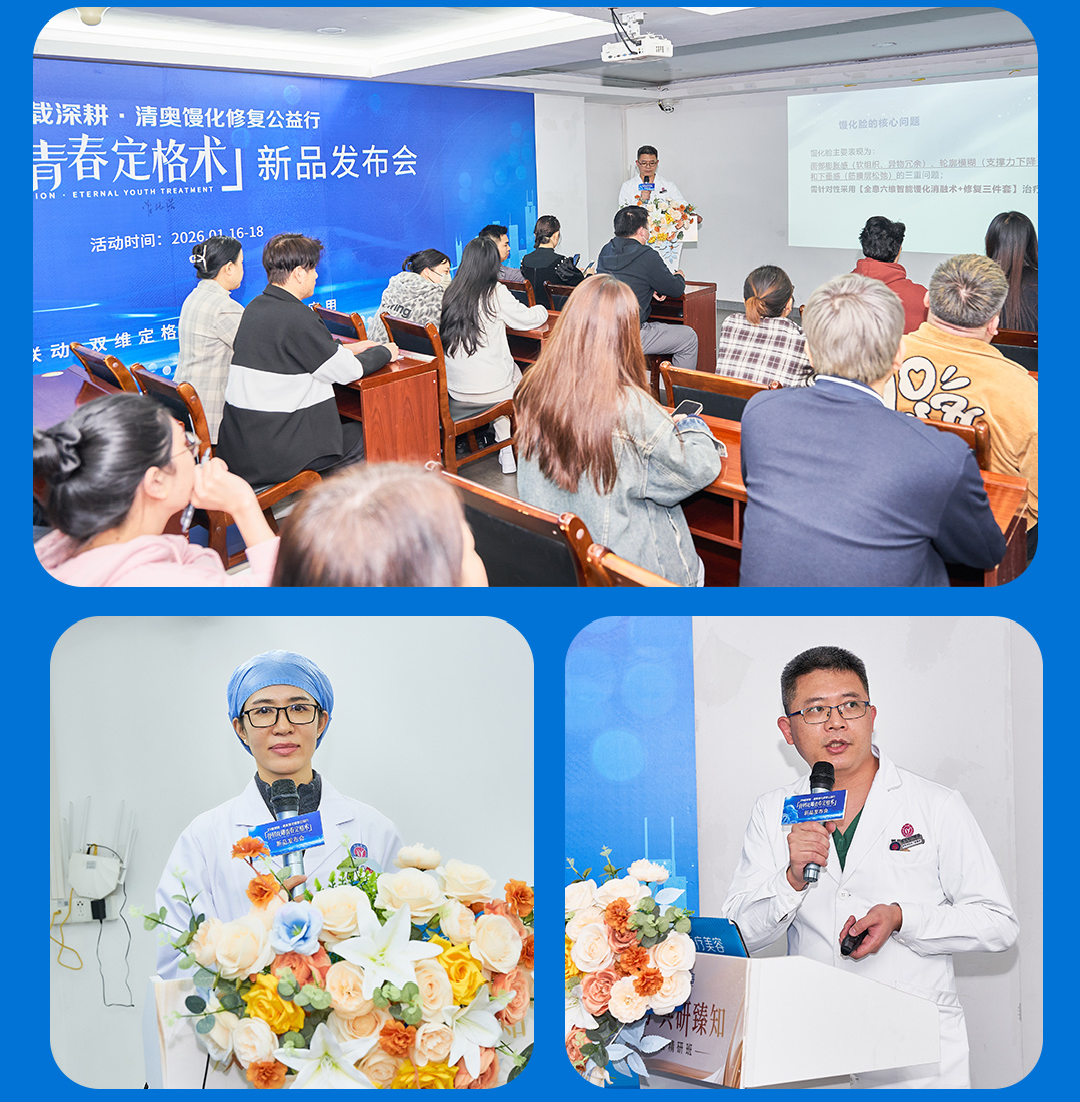 骨韧双雕・青春定格术新品发布会圆满收官！五大专利黑科技引爆抗衰热潮