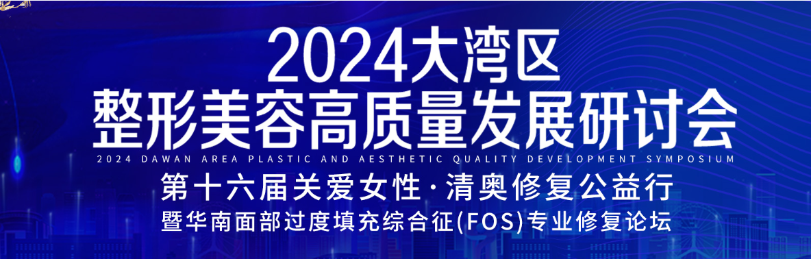 第十六届关爱女性•清奥修复公益行•面部打了奥美定材料后有哪些危害呢