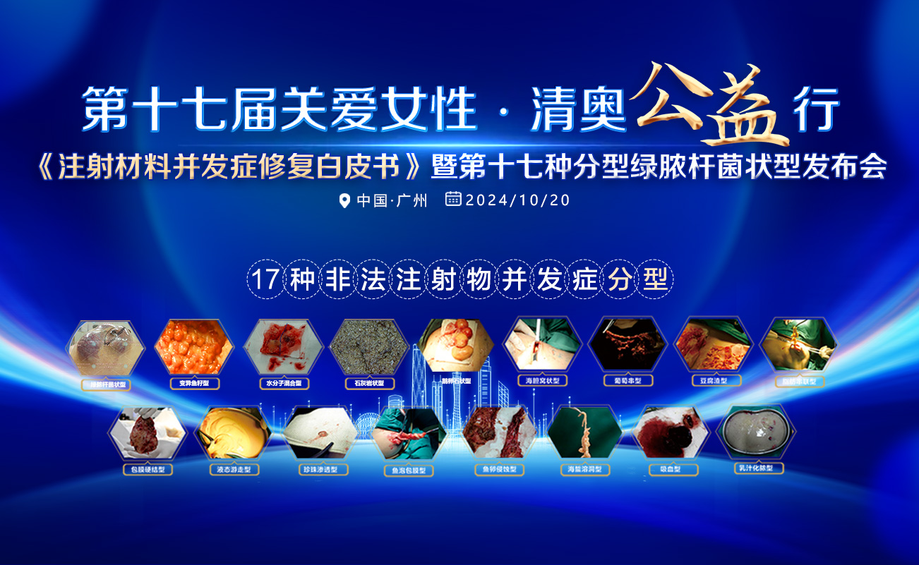 第17届关爱女性•清奥公益行•非法材料隆胸后如何取出