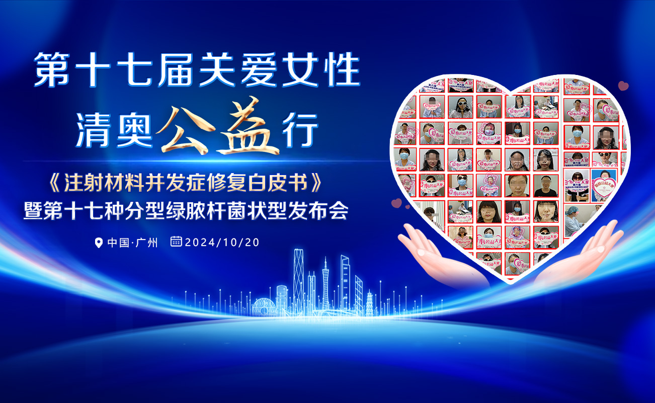 第17届关爱女性•清奥公益行•生长因子丰苹果肌如何取出