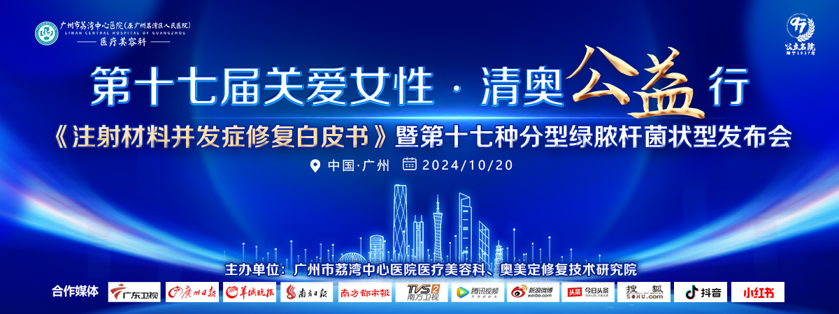 第17届关爱女性•清奥公益行•生长因子丰苹果肌如何取出